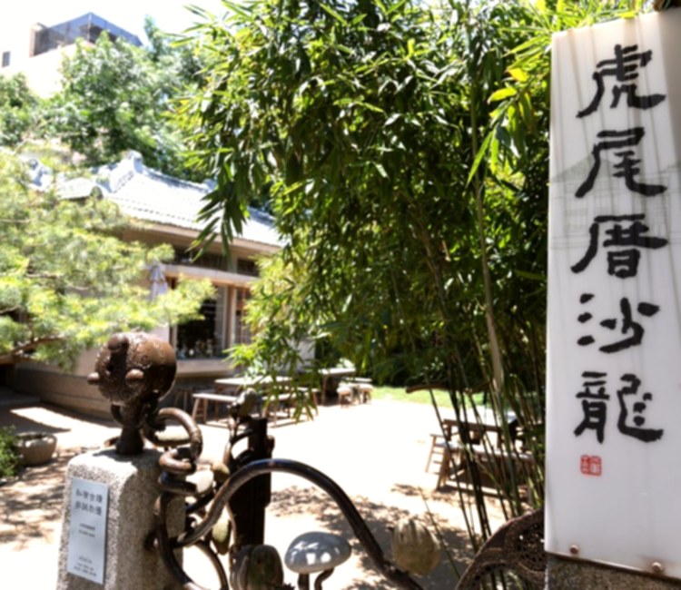 虎尾厝沙龍